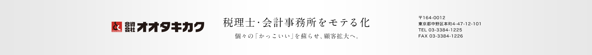 税理士・会計事務所の営業支援_合資会社オオタキカク 税理士・会計事務所の営業支援_合資会社オオタキカク